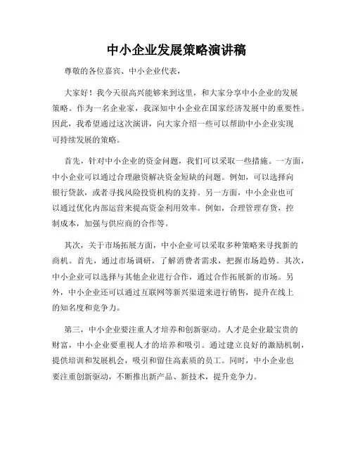 中小企业发展策略演讲稿