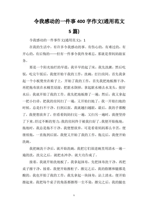 令我感动的一件事400字作文(通用范文5篇)