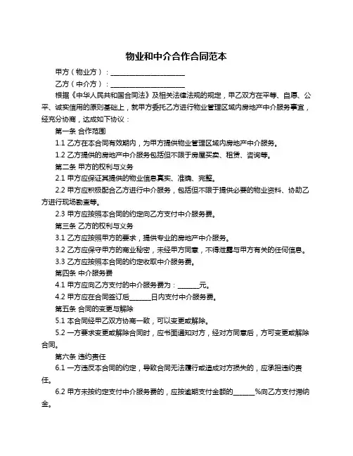 物业和中介合作合同范本