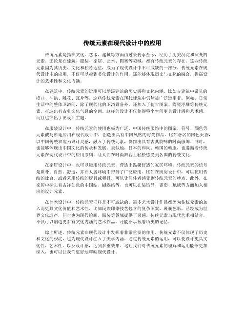 传统元素在现代设计中的应用