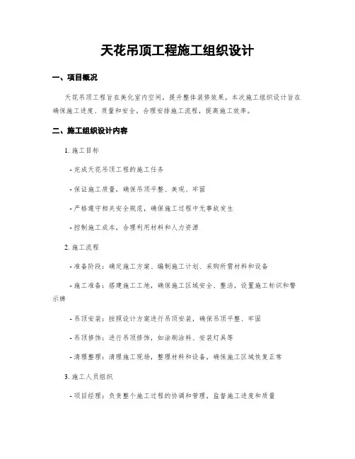 天花吊顶工程施工组织设计