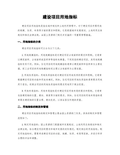 建设项目用地指标