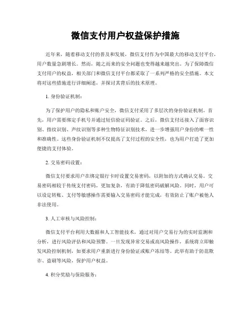微信支付用户权益保护措施