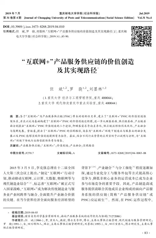 “互联网+”产品服务供应链的价值创造及其实现路径