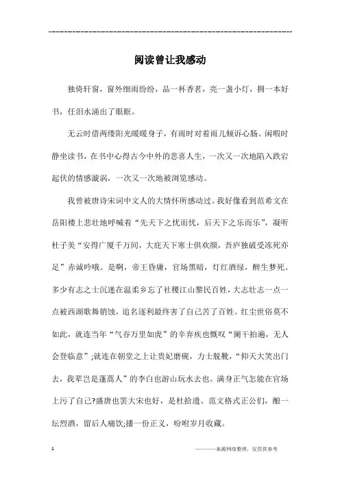 阅读曾让我感动_初二作文