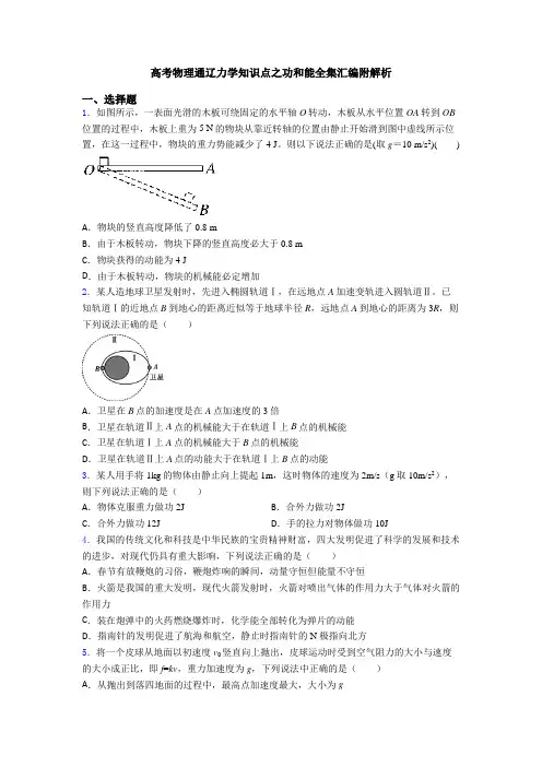 高考物理通辽力学知识点之功和能全集汇编附解析