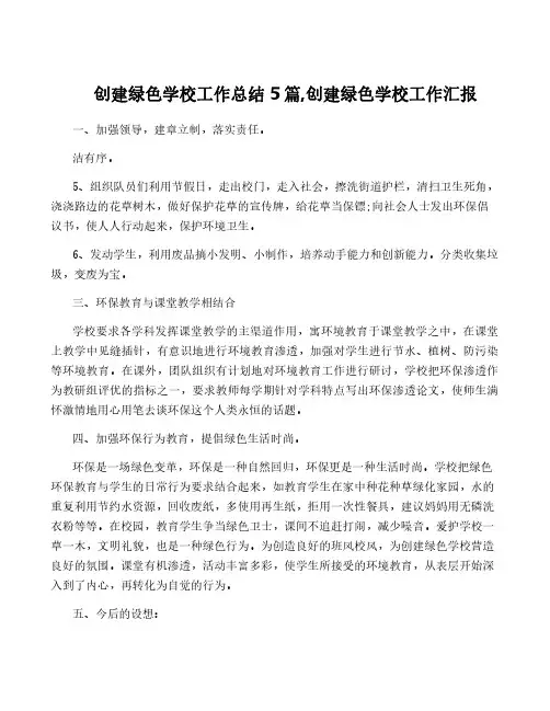 创建绿色学校工作总结5篇,创建绿色学校工作汇报