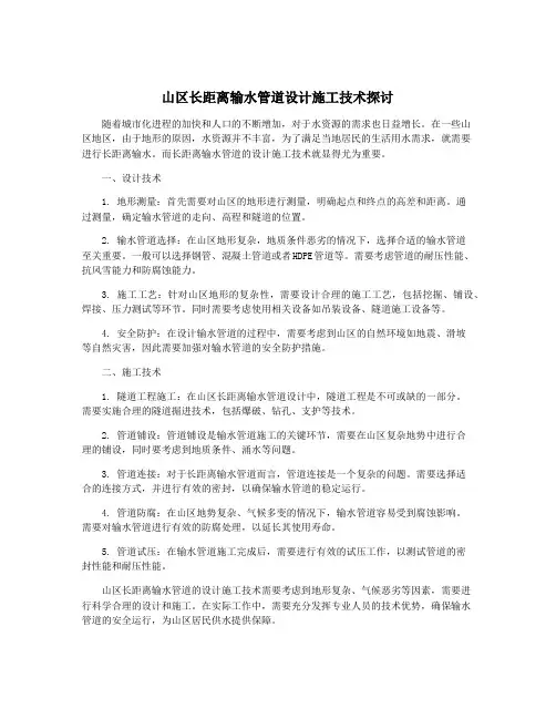 山区长距离输水管道设计施工技术探讨