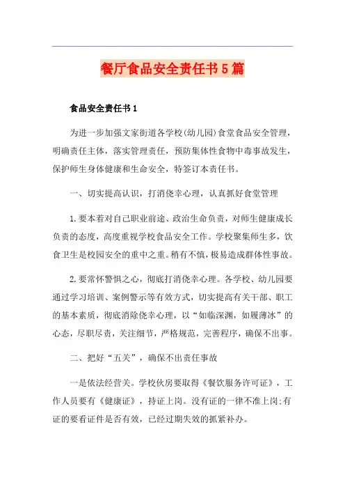 餐厅食品安全责任书5篇