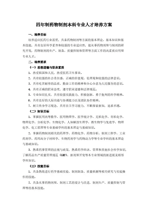 【免费下载】四年制药物制剂本科专业人才培养方案