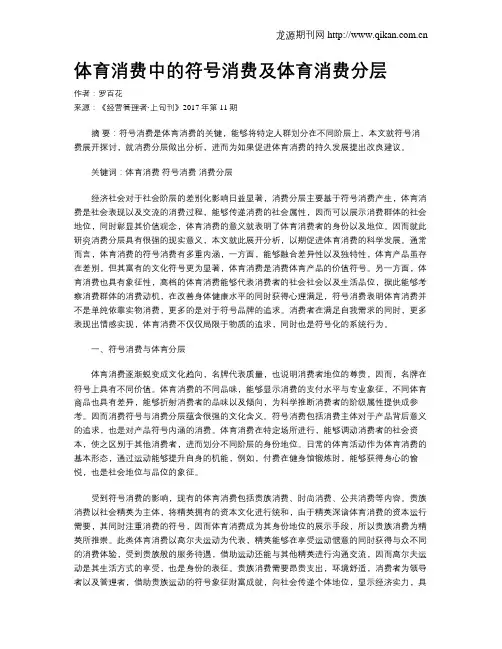体育消费中的符号消费及体育消费分层