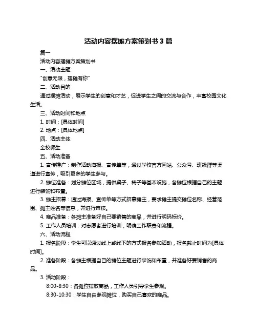 活动内容摆摊方案策划书3篇
