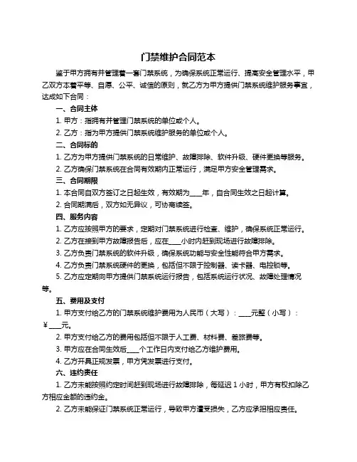 门禁维护合同范本