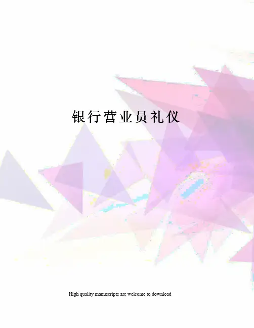 银行营业员礼仪