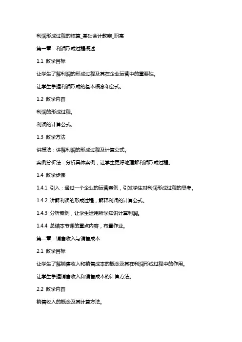 利润形成过程的核算_基础会计教案_职高