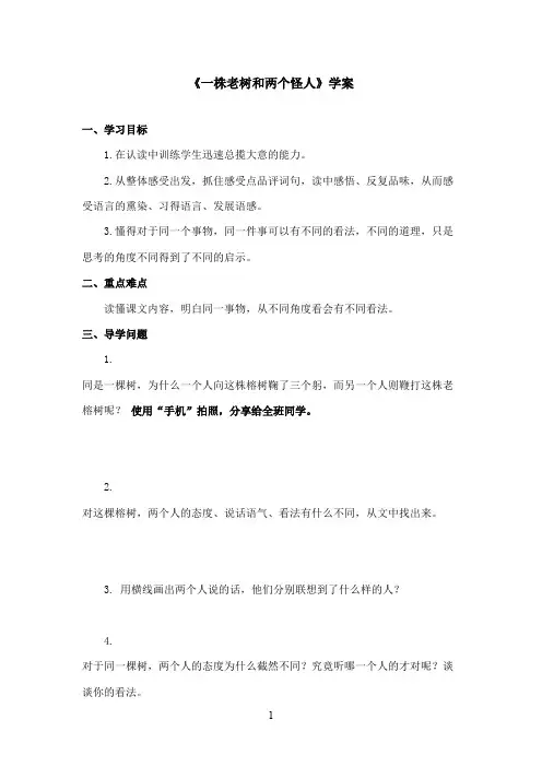 最新冀教版小学语文三年级上册《一株老树和两个怪人》优秀学案第二课时(精品)
