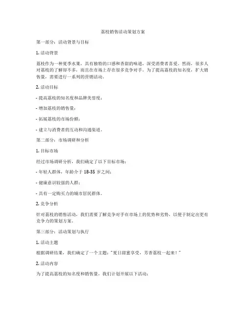 荔枝销售活动策划方案