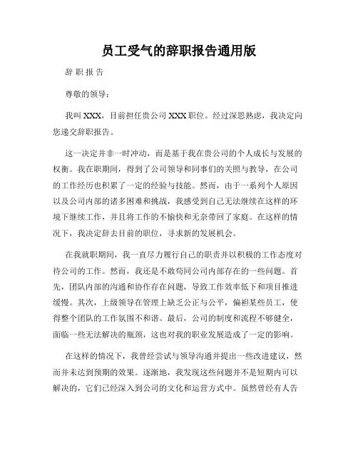 员工受气的辞职报告通用版