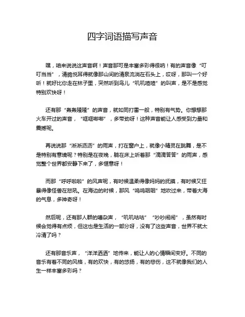 四字词语描写声音