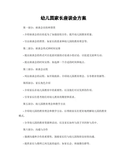 幼儿园家长座谈会方案