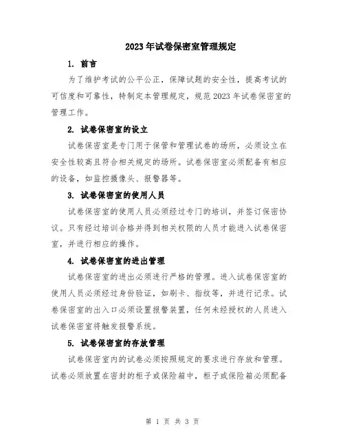 2023年试卷保密室管理规定