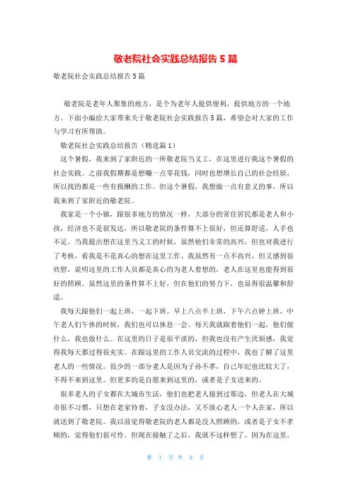 敬老院社会实践总结报告5篇