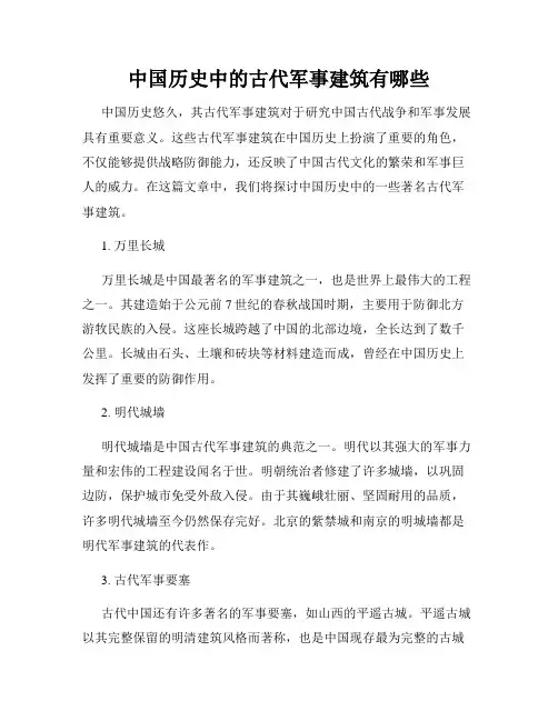中国历史中的古代军事建筑有哪些