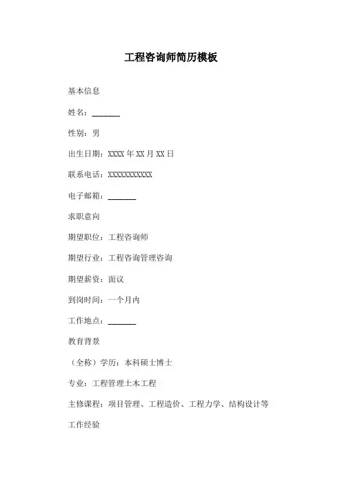 工程咨询师简历模板