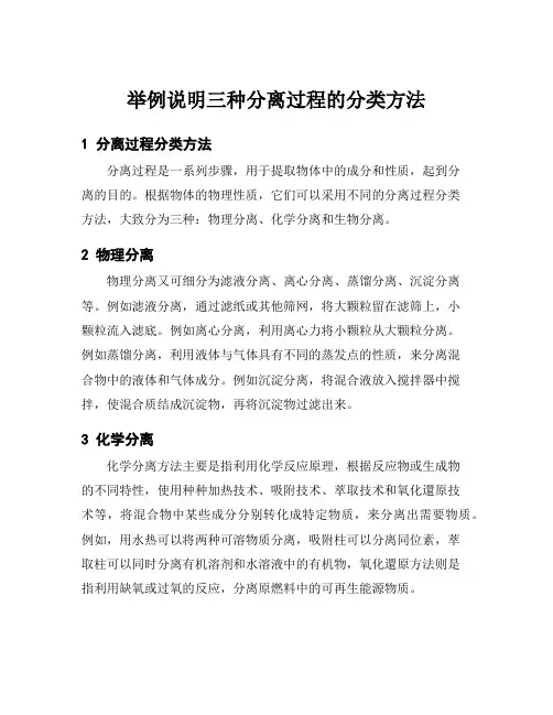 举例说明三种分离过程的分类方法