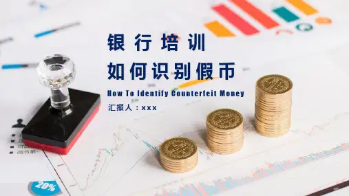 银行新入职员工培训识别认识假币PPT授课演示