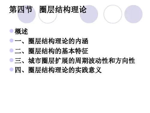 圈层结构理论