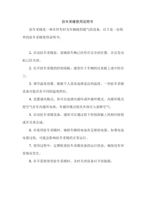 驻车采暖使用说明书