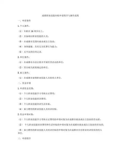 成都职业技能补贴申请程序与操作流程
