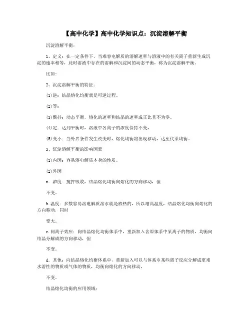 【高中化学】高中化学知识点：沉淀溶解平衡