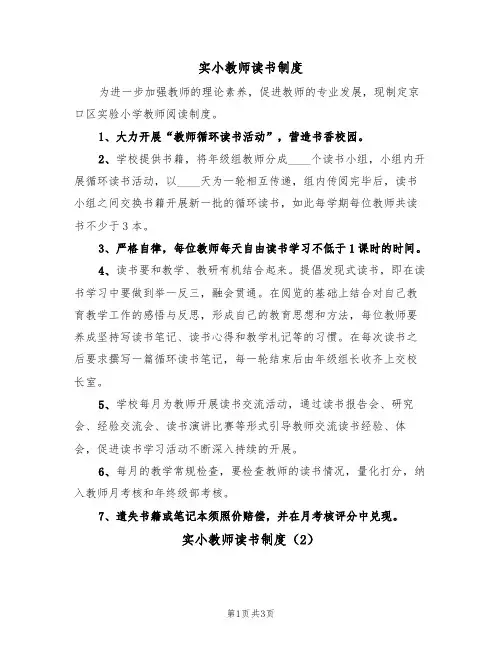 实小教师读书制度(3篇)