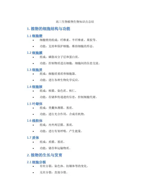 高三生物植物生物知识点总结