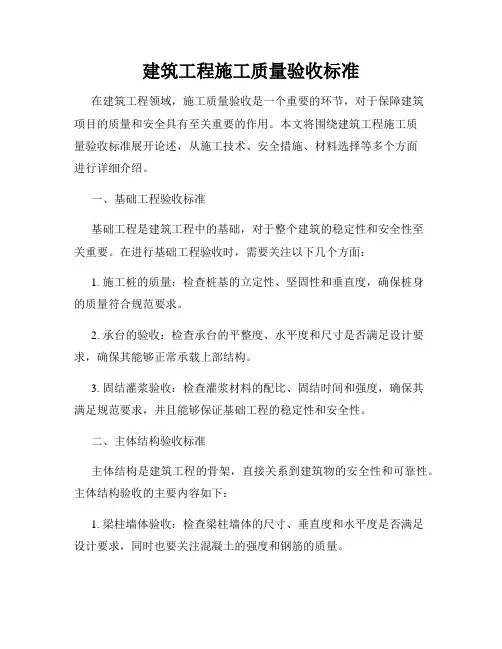 建筑工程施工质量验收标准