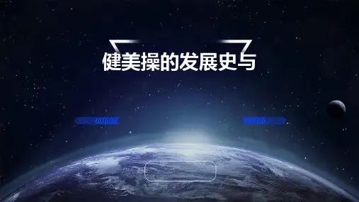 健美操的发展史与