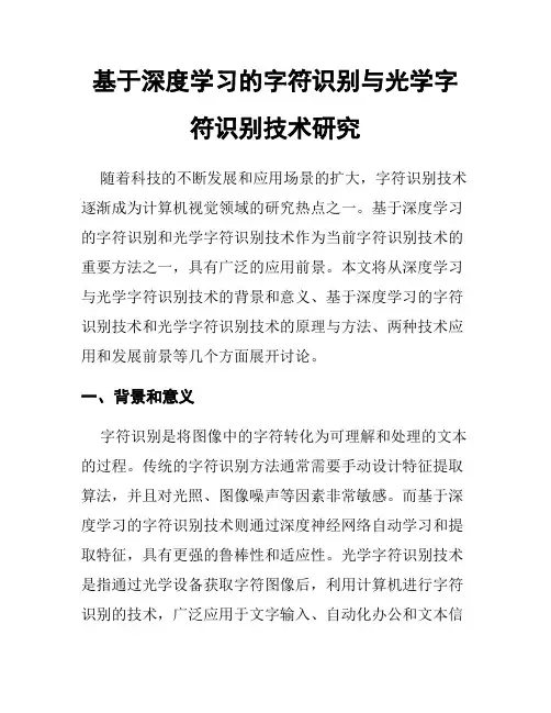 基于深度学习的字符识别与光学字符识别技术研究