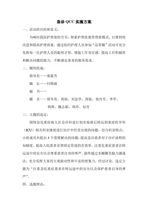 急诊科QCC实施方案