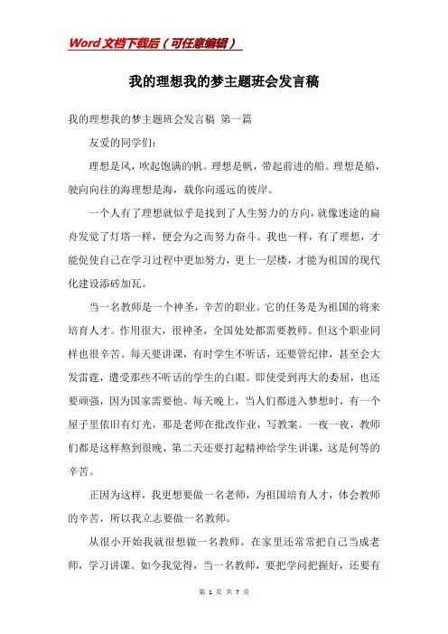 我的理想我的梦主题班会发言稿