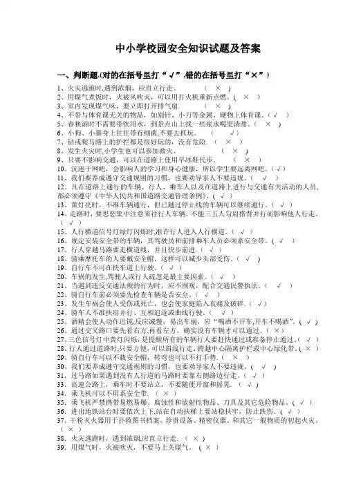 中小学校园安全知识试题及答案