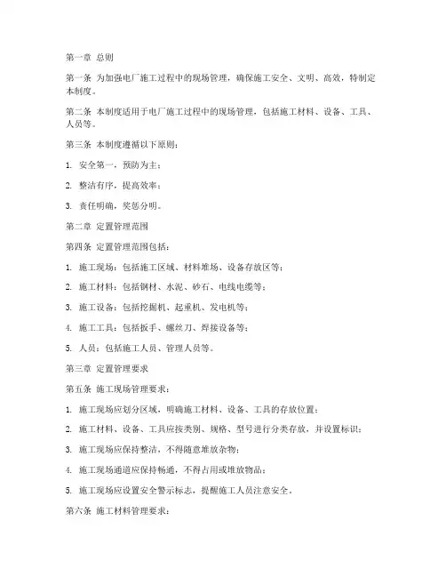 电厂施工定置管理制度范本