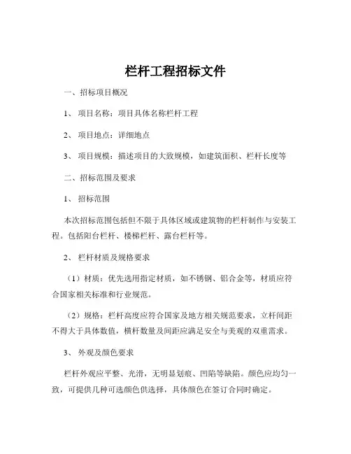 栏杆工程招标文件