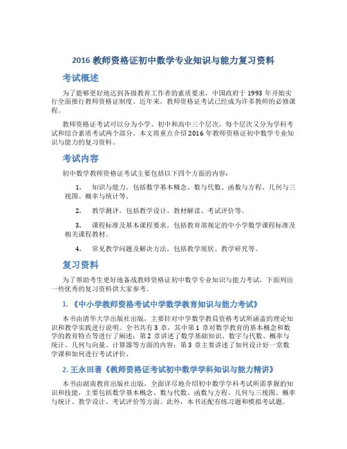 2016教师资格证初中数学专业知识与能力复习资料