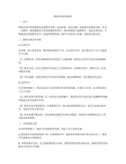 教研自查自纠报告