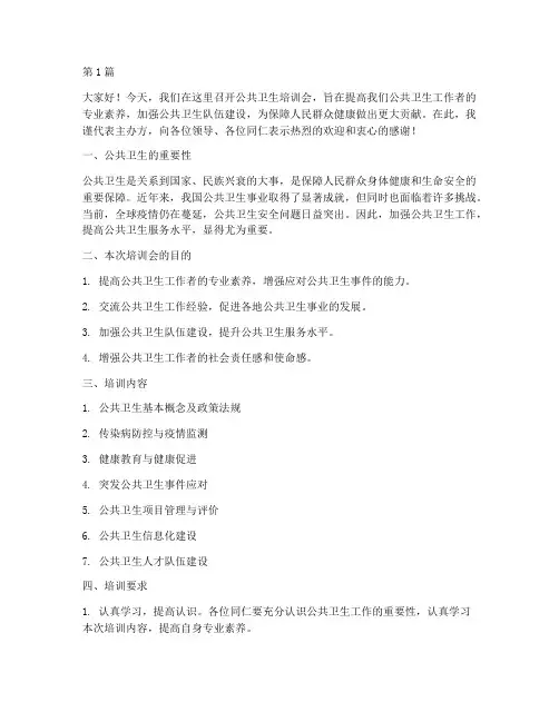 公共卫生培训会发言稿(3篇)