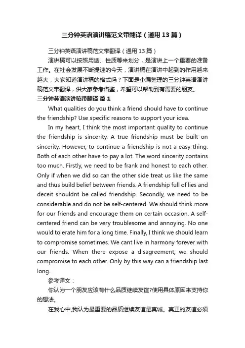 三分钟英语演讲稿范文带翻译（通用13篇）