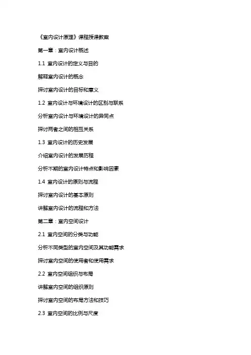 《室内设计原理》课程授课教案