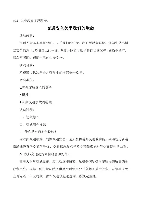 1530安全教育主题班会：交通安全关乎我们的生命